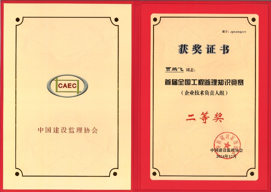 中国监理协会首届全国工程监理知识竞赛（企业技术负责人组）贾鹏飞二等奖荣誉证书.jpg