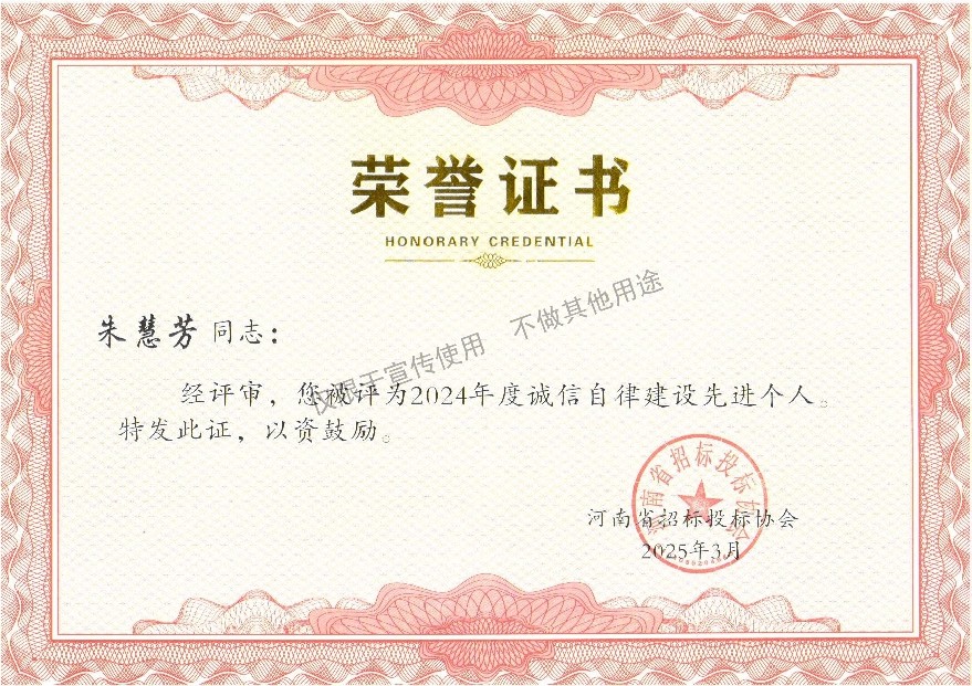 朱慧芳  2024年度诚信自律建设先进个人.jpg