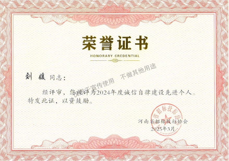 刘媛  2024年度诚信自律建设先进个人.jpg