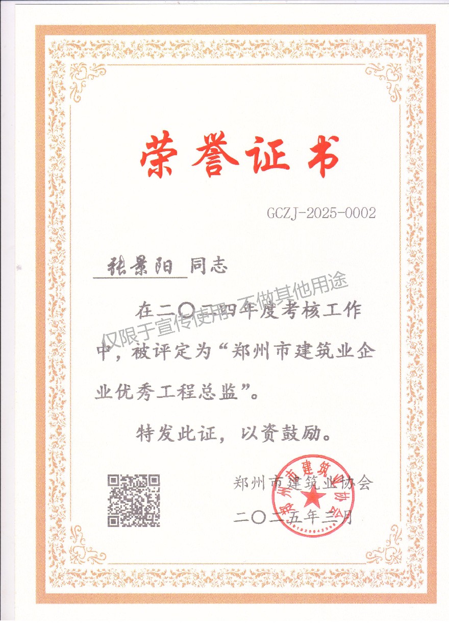 张景阳 郑州市建筑业企业优秀注册造价工程师.jpg