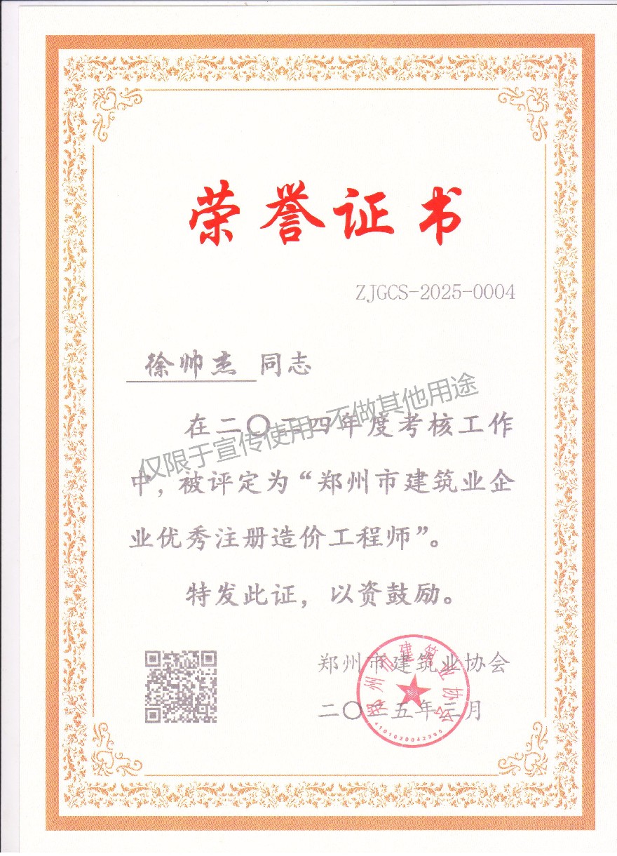 徐帅杰 郑州市建筑业企业优秀注册造价工程师.jpg