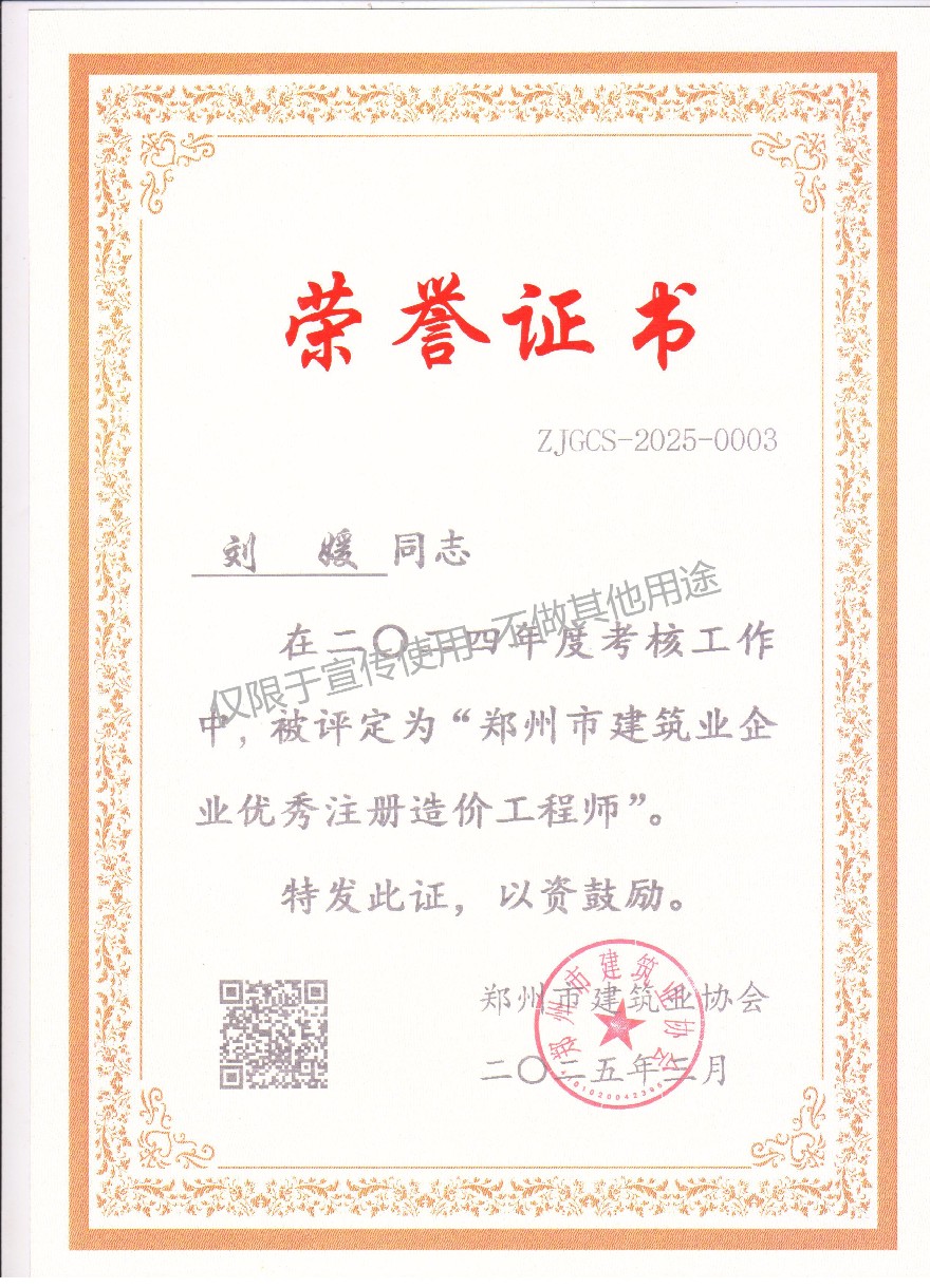 1747994265176688.jpg 刘媛 郑州市建筑业企业优秀注册造价工程师.jpg