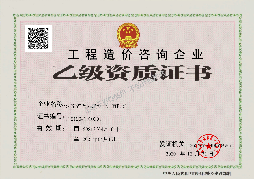 造价资质乙级正本.png