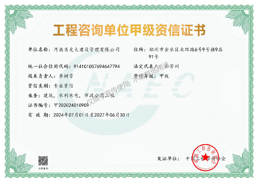 工程咨询单位甲级资信证书.png