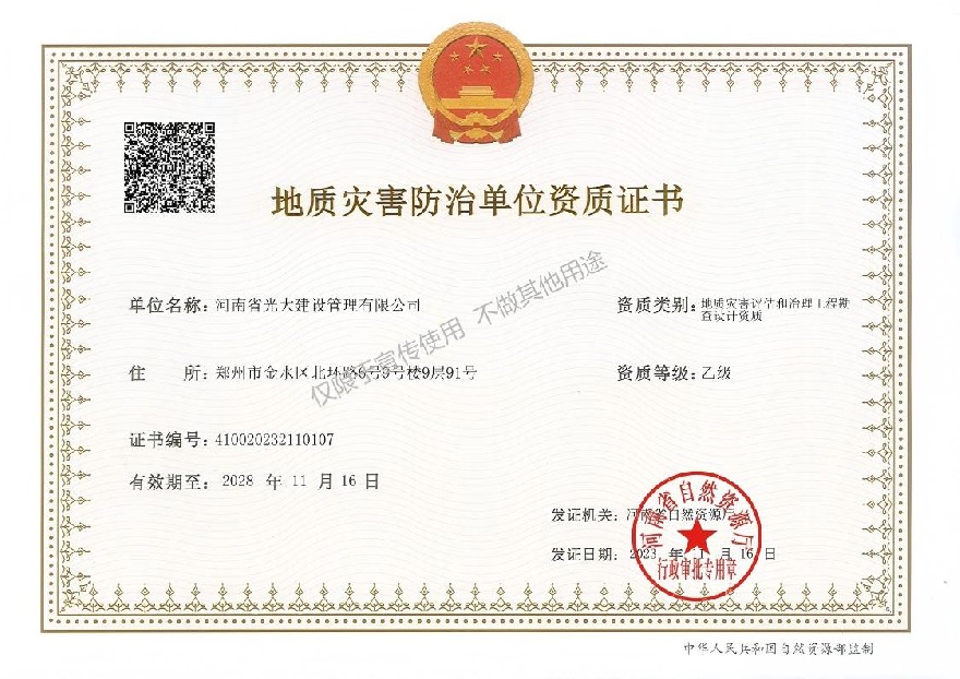 地质灾害评估和治理工程勘查设计乙级资质.jpg