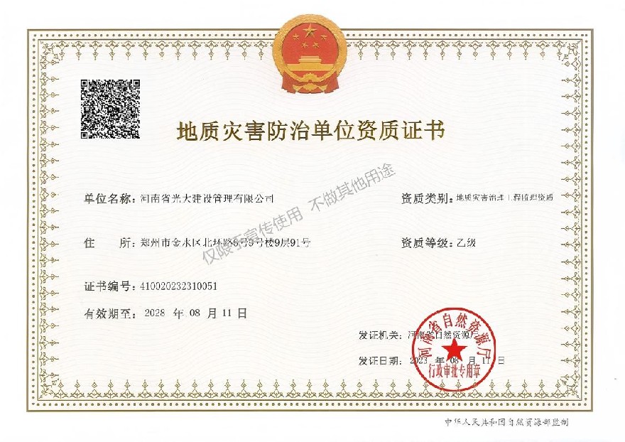 地质灾害治理工程监理乙级资质.jpg