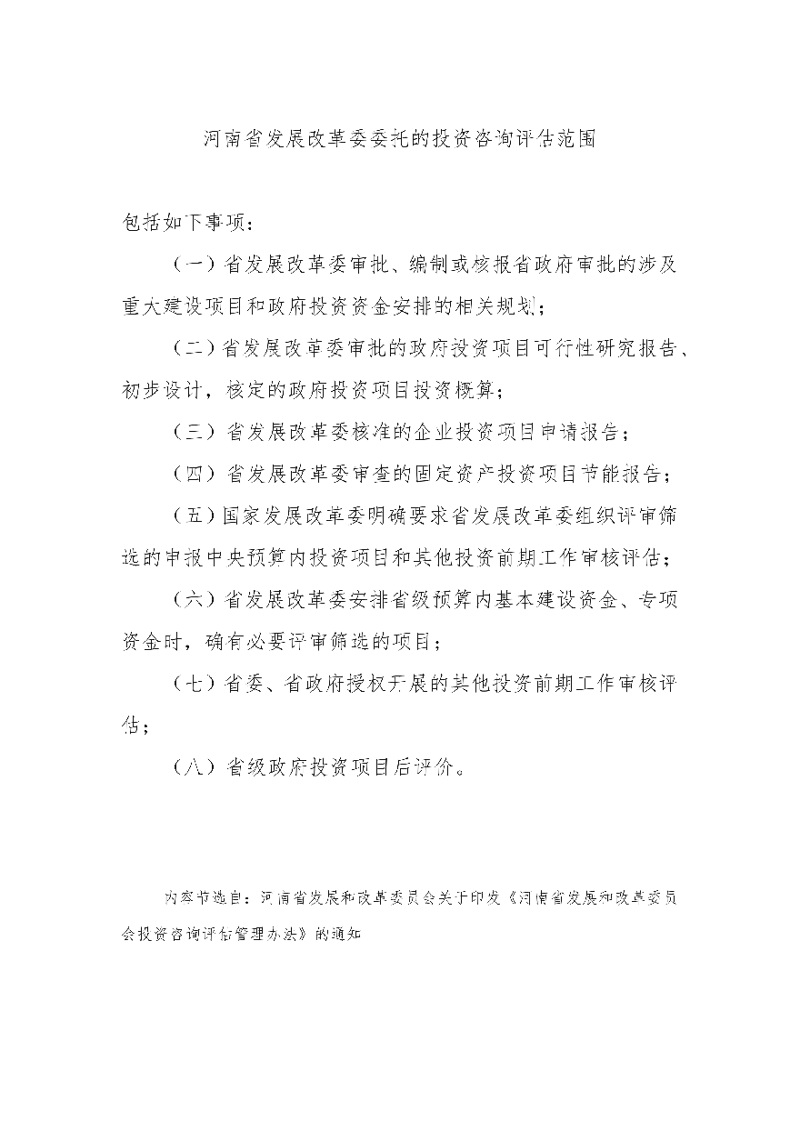 河南省发展改革委委托的投资咨询评估范围_01.png
