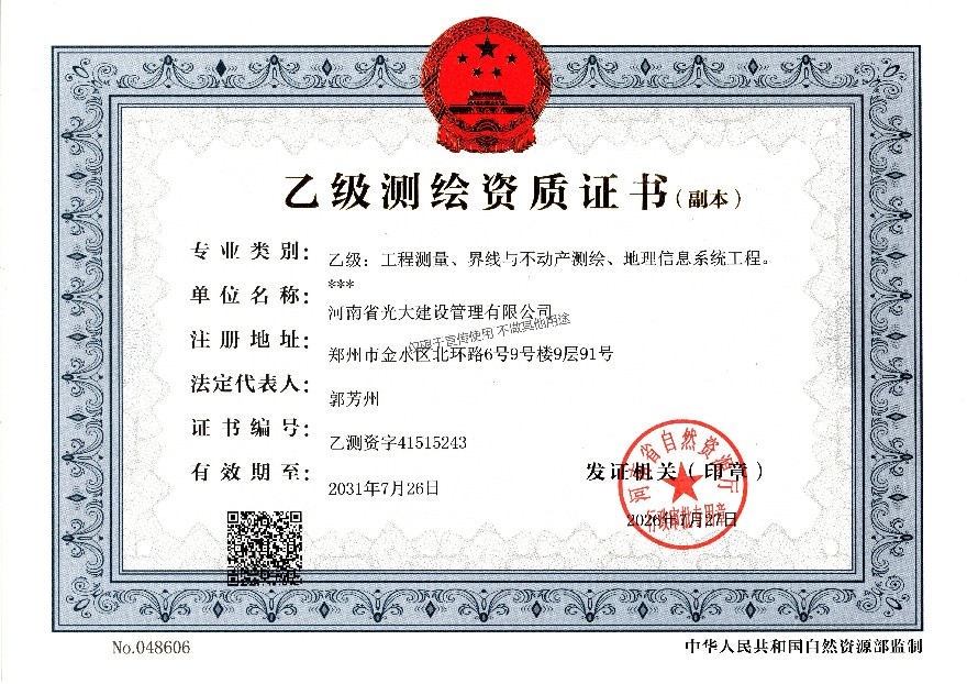 乙级测绘资质证书（工程测量、界限与不动产测绘、地理信息系统工程）副本.jpg