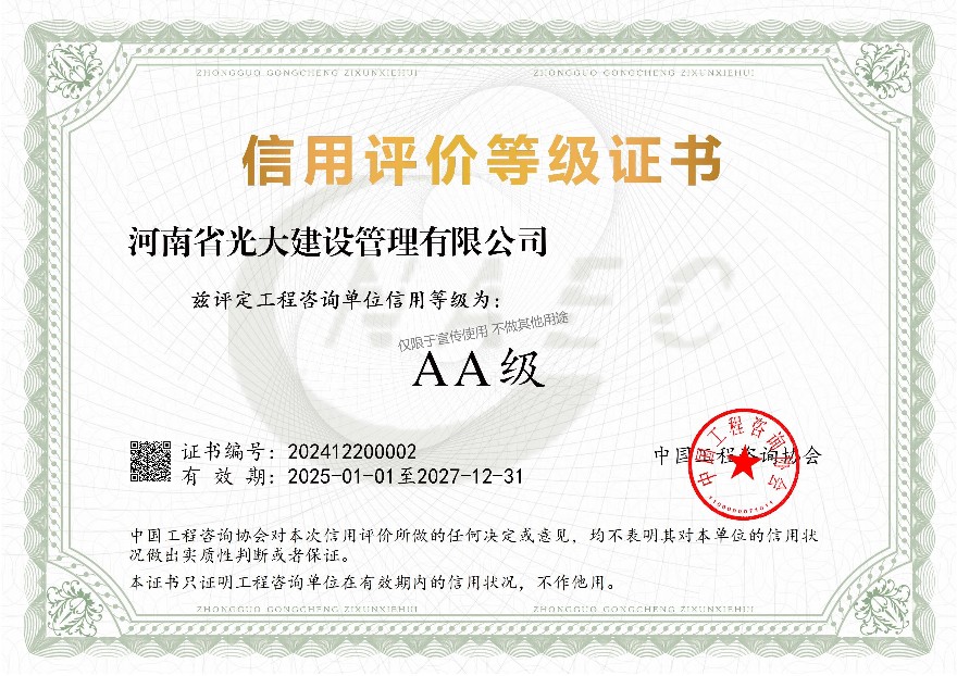 中国工程咨询协会AA级信用等级证书.jpg