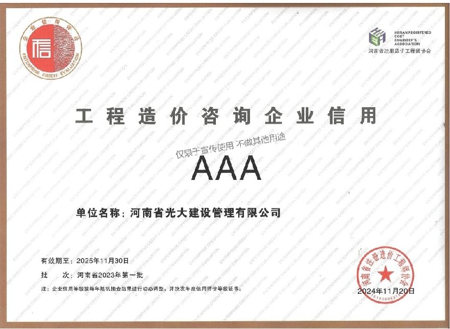 工程造价咨询企业信用AAA.jpg