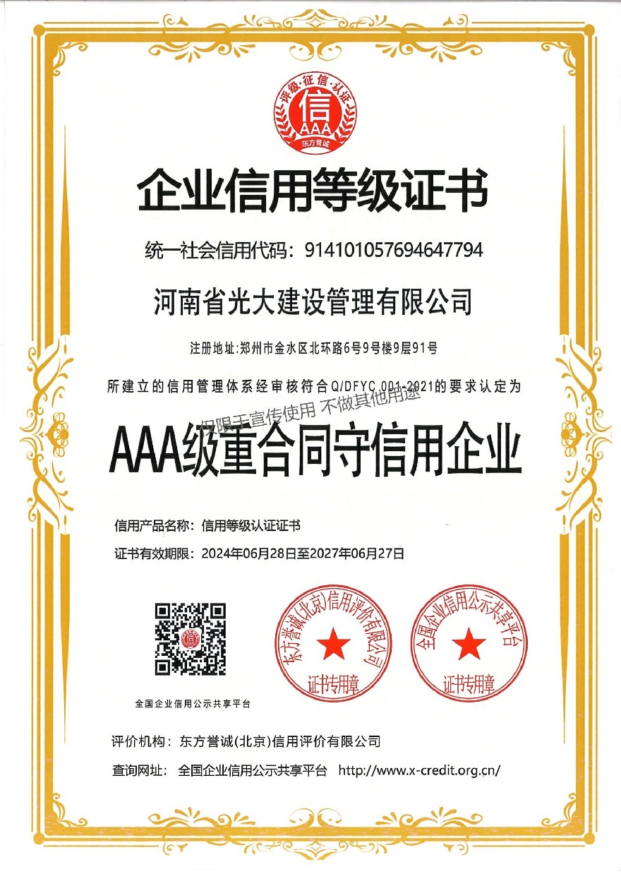 AAA级重合同守信用企业信用等级证书（有效期：2024.6.28-2027.6.27).jpg