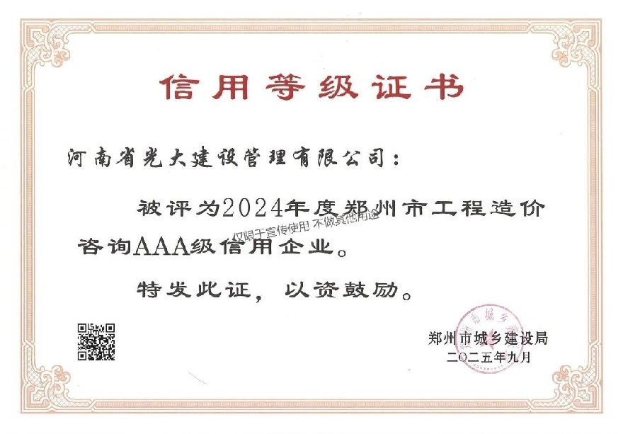 2024年度郑州市工程造价咨询AAA级信用企业.jpg