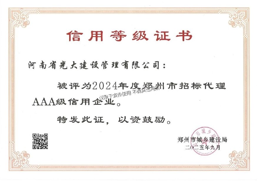 2024年度郑州市招标代理AAA级信用企业.jpg
