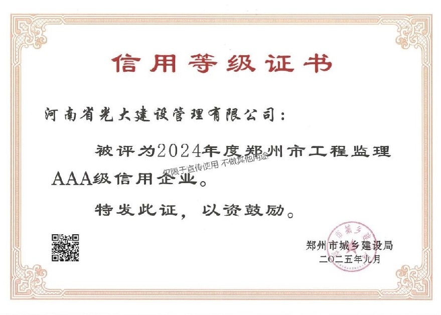 2024年度郑州市工程监理AAA级信用企业.jpg