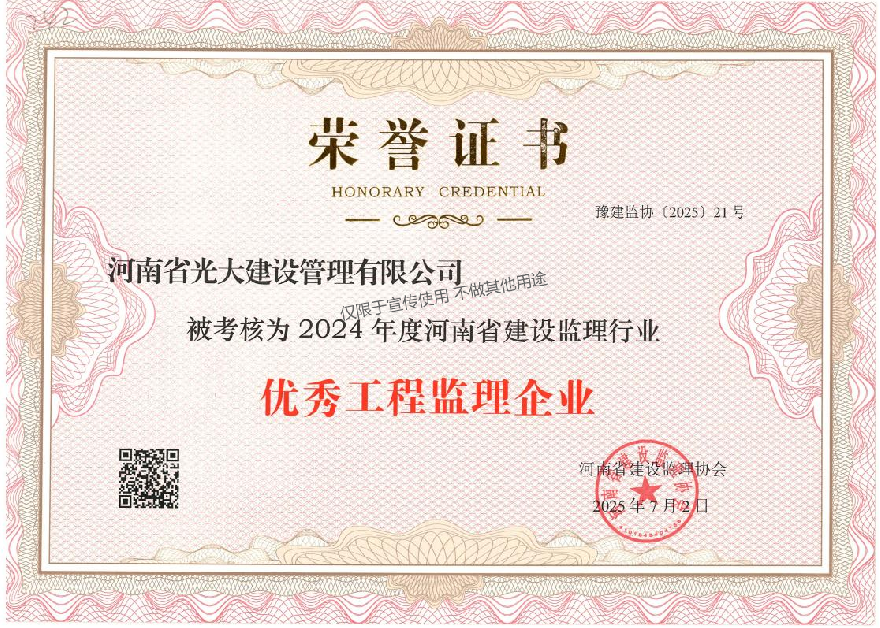 优秀工程监理企业  2024年度河南省建设监理行业.png