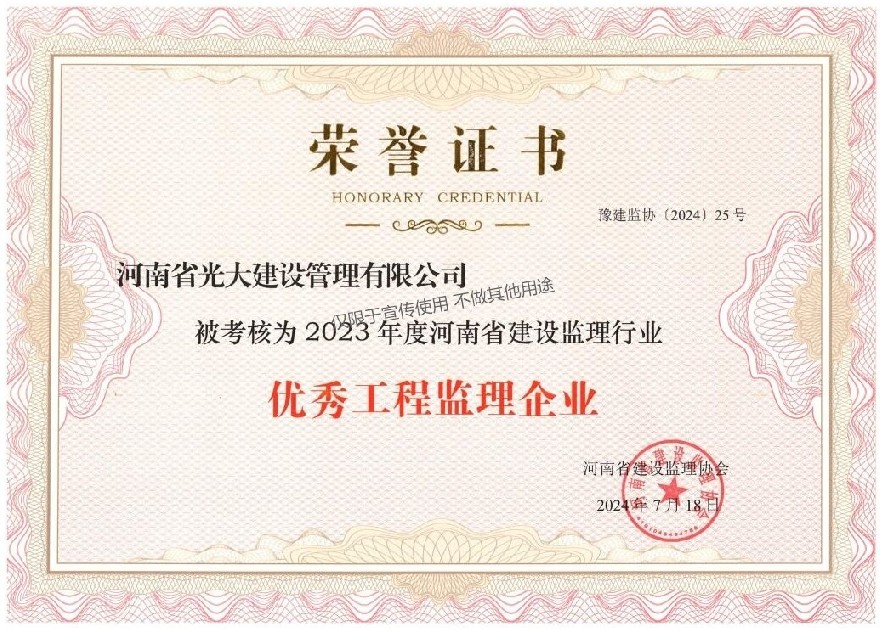 2023年度河南省建设监理行业优秀工程监理企业.jpg