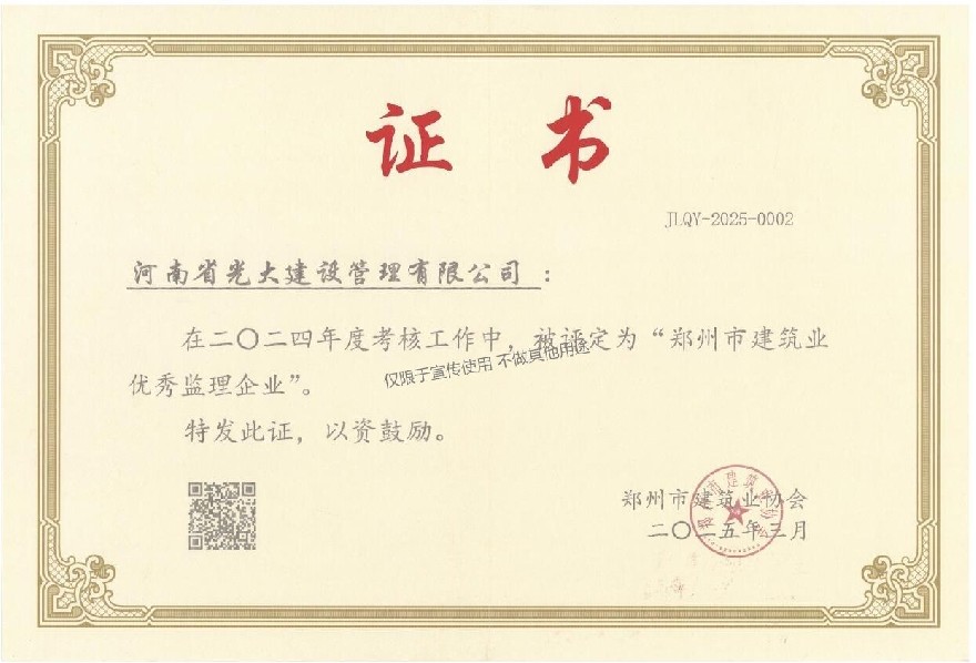 郑州市建筑业优秀监理企业.jpg