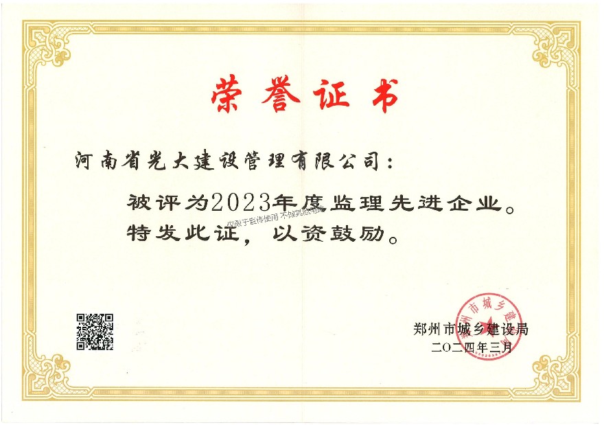 2023年度监理先进单位  郑州市城乡建设局.jpg