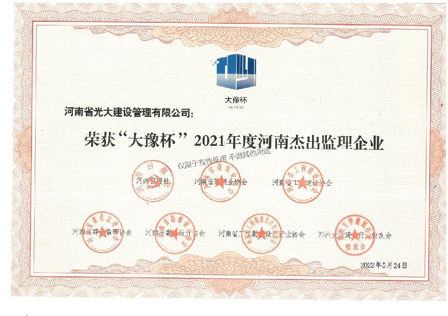 “大豫杯”2021年度河南杰出监理企业.jpg