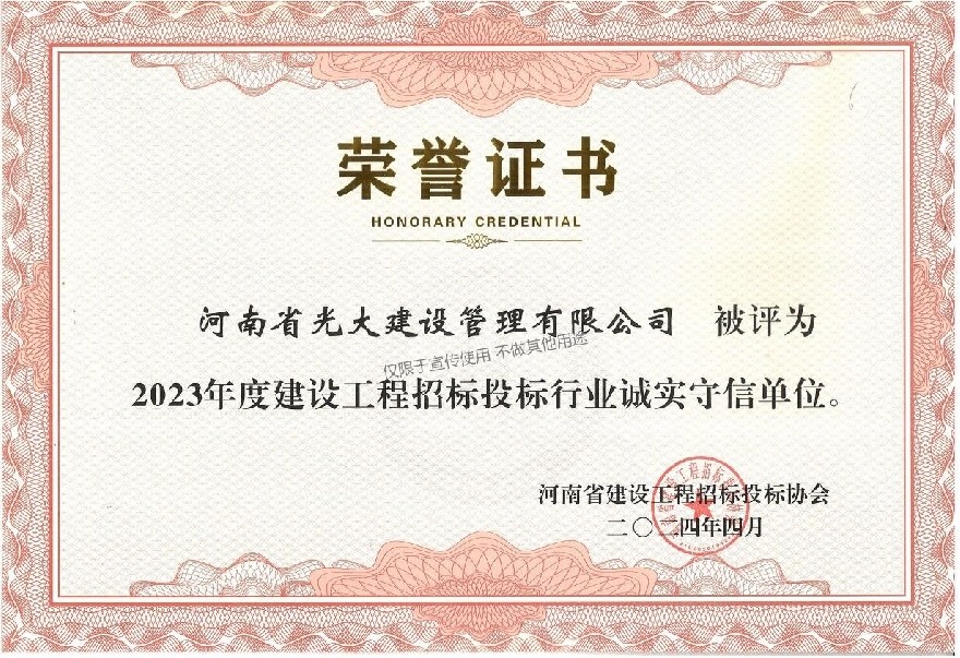 2023年度建设工程招标投标行业  诚实守信单位.jpg