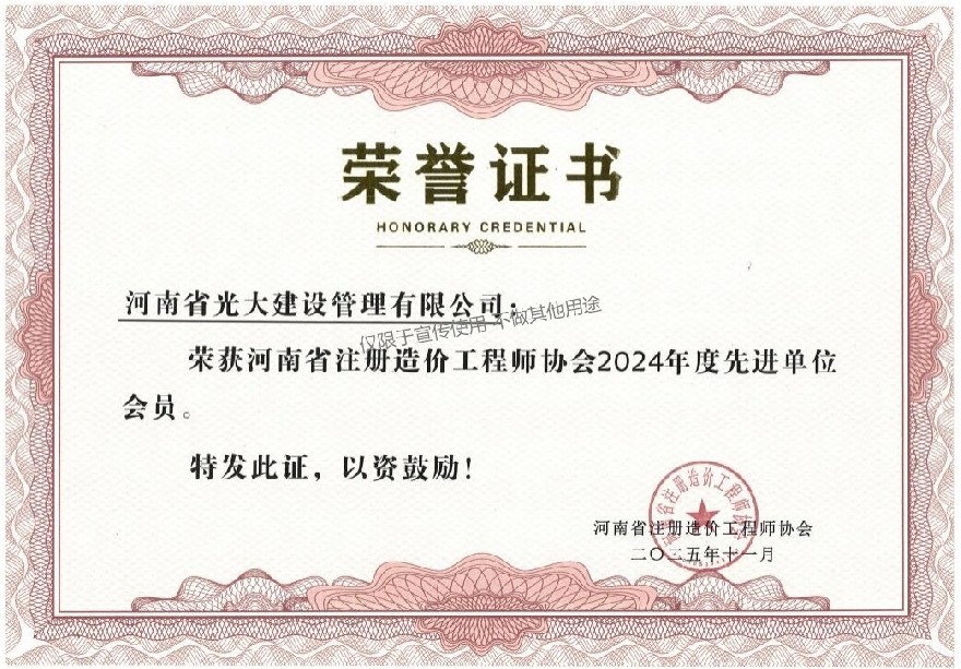 河南省注册造价工程师协会2024年度先进单位会员.jpg