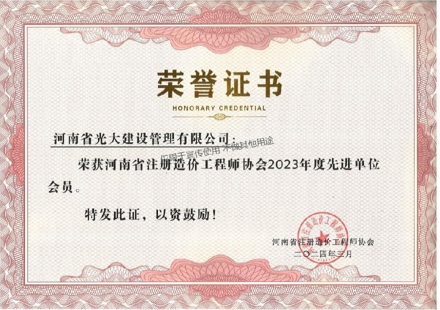 2023年度先进单位会员   河南省注册造价工程师协会.jpg