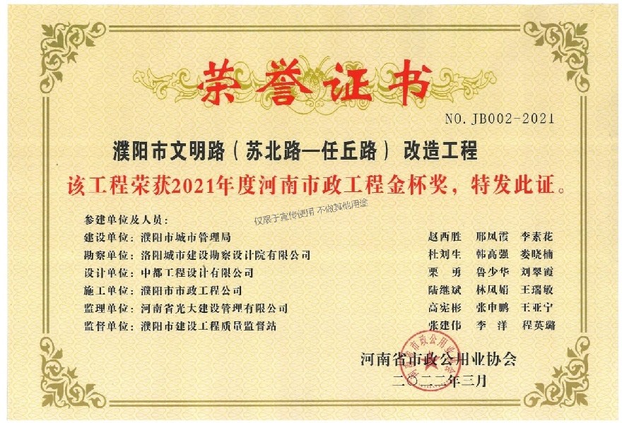 2021年河南省市政工程金杯奖（濮阳市文明路(苏北路- -任丘路)改造工程）.jpg
