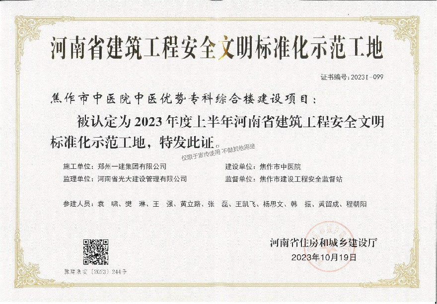 焦作市中医院中医优势专科综合楼建设项目  2023年上半年河南省建筑工程安全文明标准化示范工地（原件扫描件）.jpg