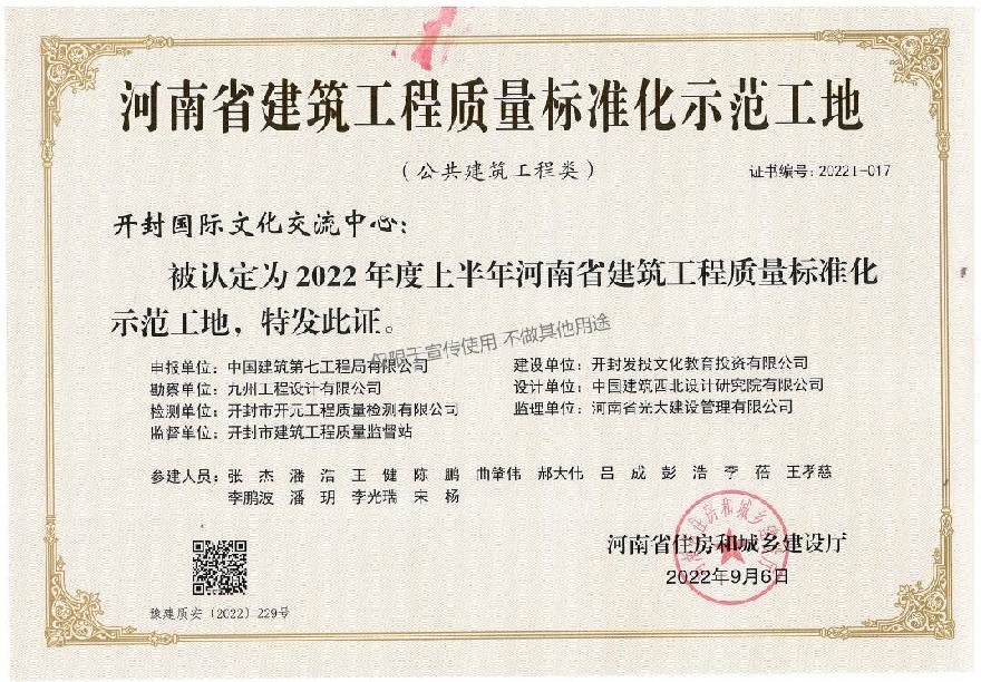 开封国际文化交流中心  2022年度上半年河南省建筑工程质量标准化示范工地.jpg