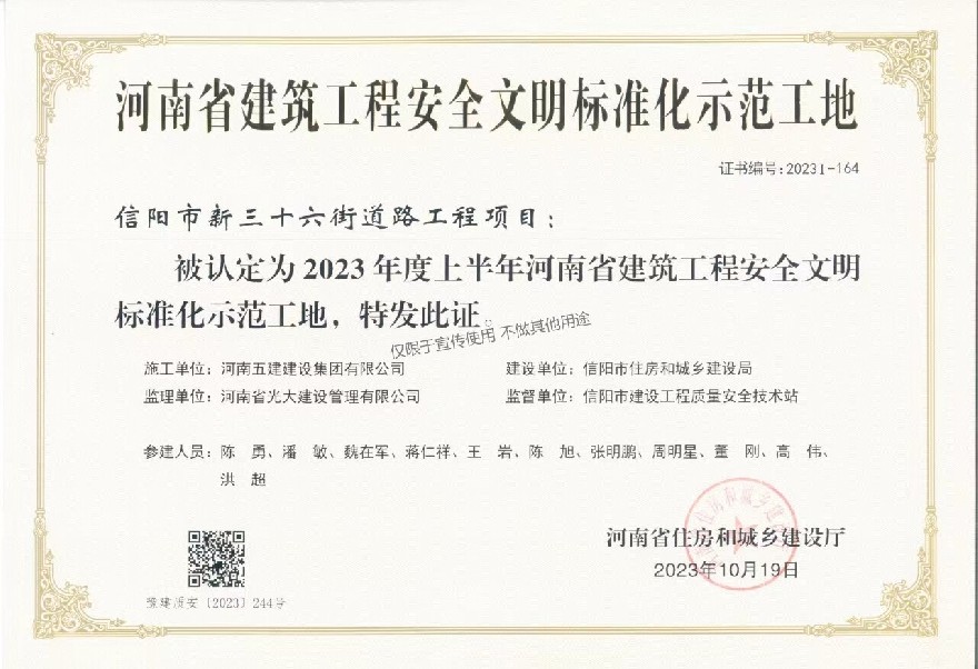 信阳市新三十六街道路工程项目  2023年度上半年河南省建筑工程安全文明标准化示范工地.jpg