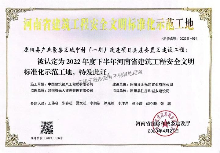 原阳县产业聚集区城中村（一期）改造项目娄庄安置区建设工程  2022年度下半年河南省建筑工程安全文明标准化示范工地（无原件）.jpg