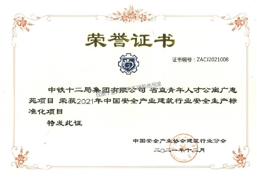 省直青年人才公寓广惠苑项目   2021年中国安全产业建筑行业安全生产标准化项目.jpg