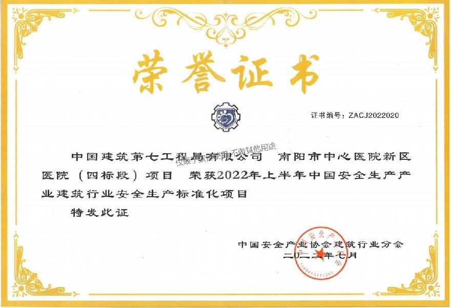 南阳市中心医院西区医院（四标段）项目 2022年上半年中国安全生产产业建筑行业安全生产标准化项目.jpg