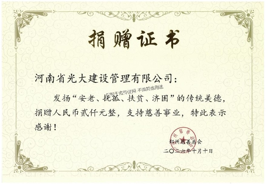 “安老、扶孤、扶贫、济困”  捐赠证书.jpg